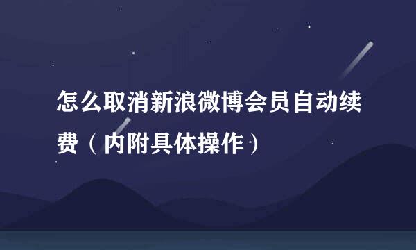 怎么取消新浪微博会员自动续费（内附具体操作）