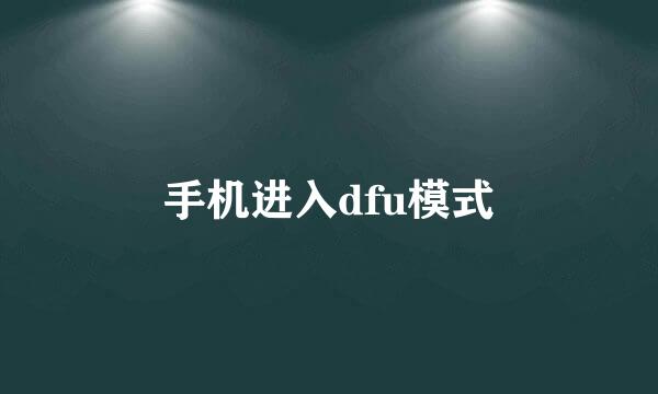 手机进入dfu模式
