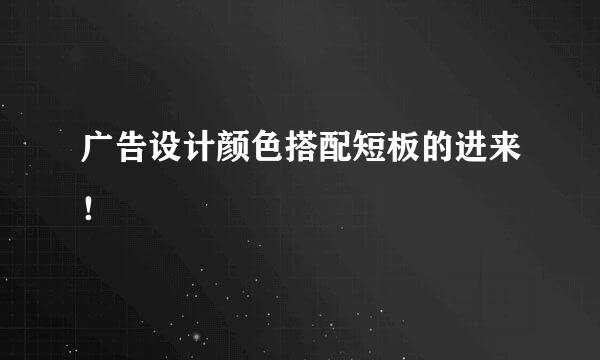 广告设计颜色搭配短板的进来！