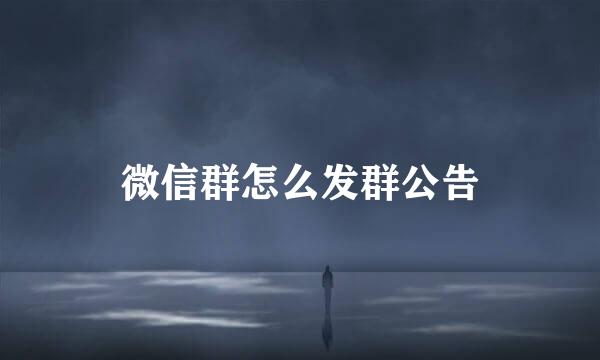 微信群怎么发群公告
