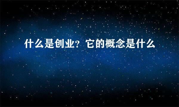 什么是创业？它的概念是什么