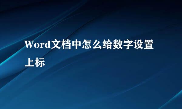 Word文档中怎么给数字设置上标