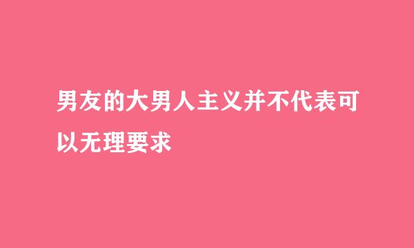 男友的大男人主义并不代表可以无理要求