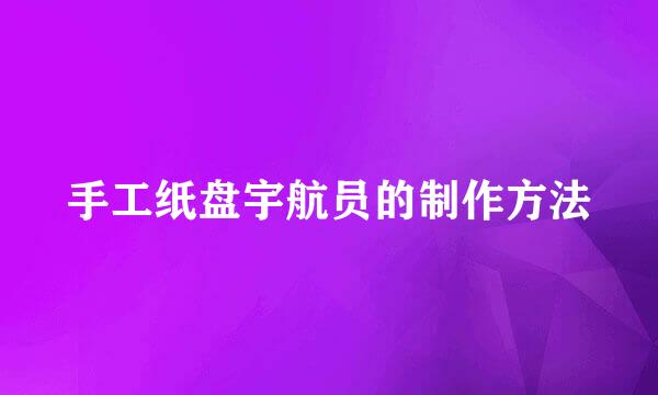手工纸盘宇航员的制作方法