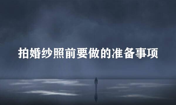 拍婚纱照前要做的准备事项