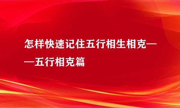 怎样快速记住五行相生相克——五行相克篇