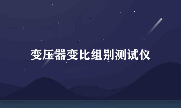 变压器变比组别测试仪