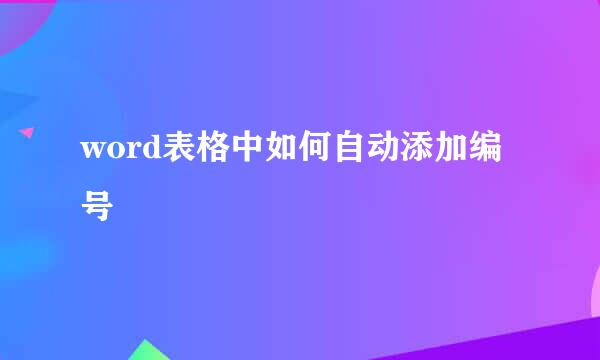 word表格中如何自动添加编号