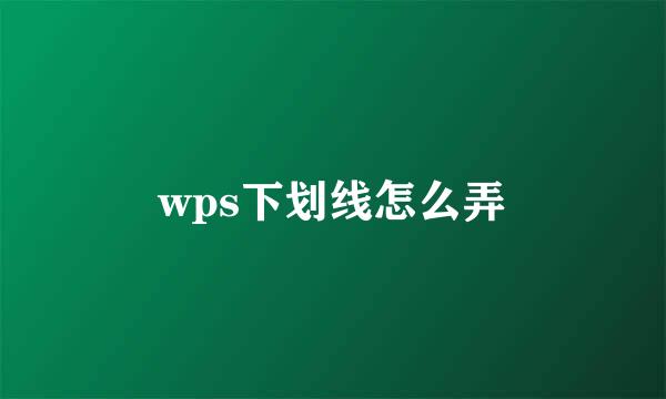 wps下划线怎么弄