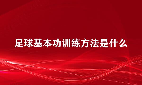 足球基本功训练方法是什么