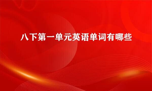 八下第一单元英语单词有哪些