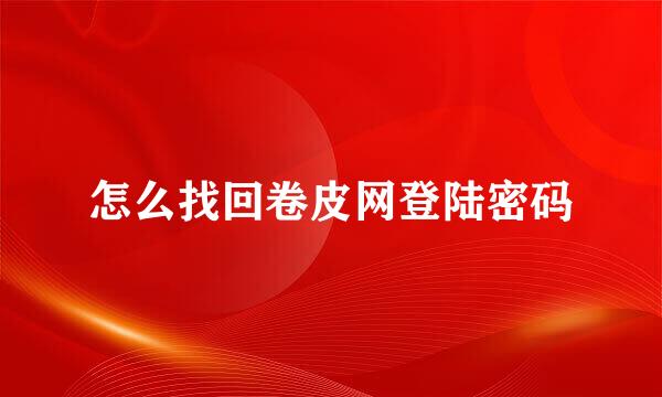 怎么找回卷皮网登陆密码