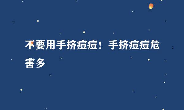 不要用手挤痘痘！手挤痘痘危害多