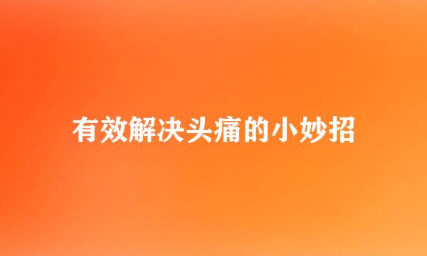 有效解决头痛的小妙招