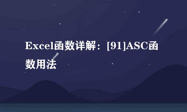 Excel函数详解：[91]ASC函数用法