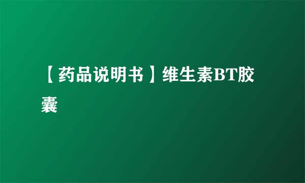 【药品说明书】维生素BT胶囊