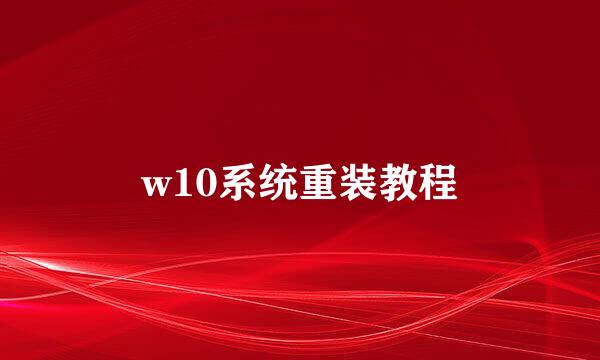 w10系统重装教程