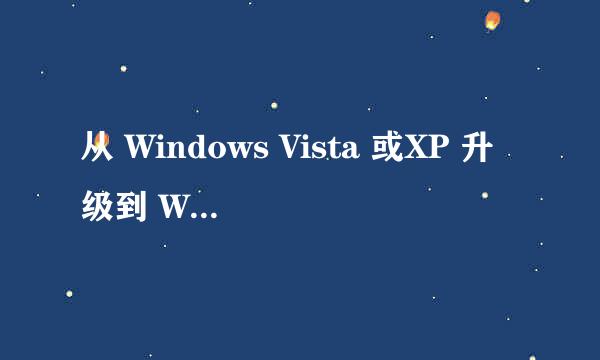 从 Windows Vista 或XP 升级到 Windows 8.1