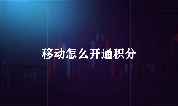 移动怎么开通积分
