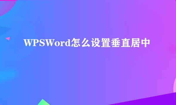 WPSWord怎么设置垂直居中