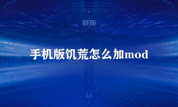 手机版饥荒怎么加mod