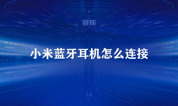 小米蓝牙耳机怎么连接