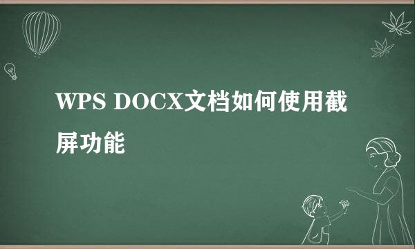 WPS DOCX文档如何使用截屏功能