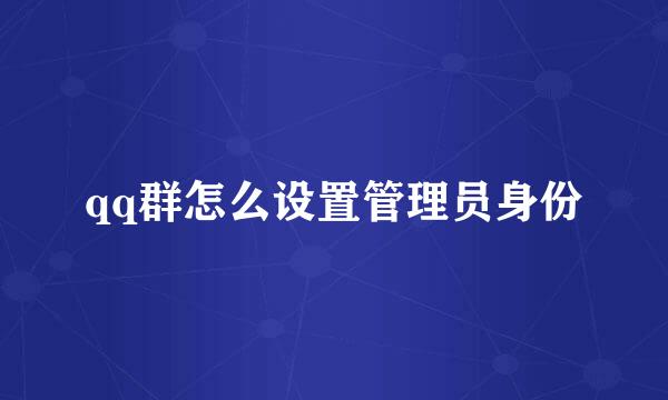 qq群怎么设置管理员身份