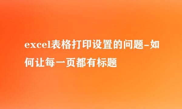 excel表格打印设置的问题-如何让每一页都有标题