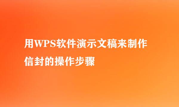用WPS软件演示文稿来制作信封的操作步骤