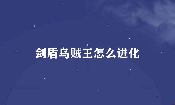 剑盾乌贼王怎么进化