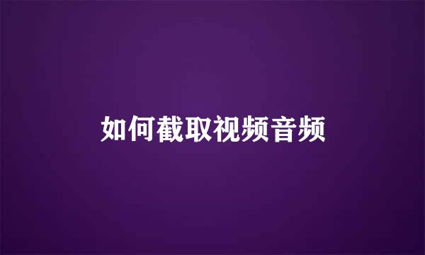 如何截取视频音频