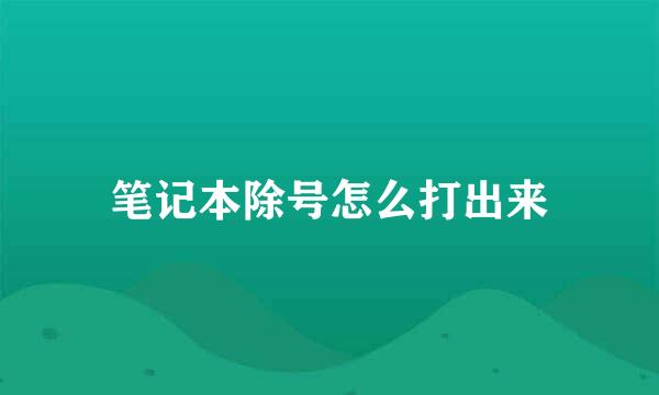 笔记本除号怎么打出来