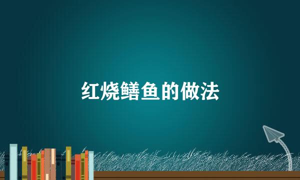红烧鳝鱼的做法