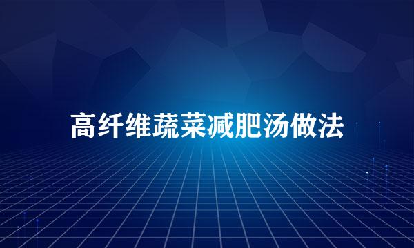 高纤维蔬菜减肥汤做法