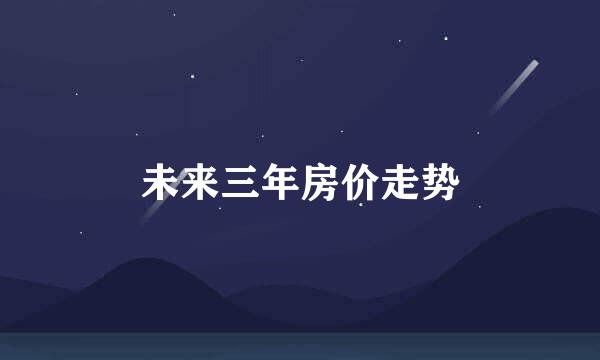 未来三年房价走势