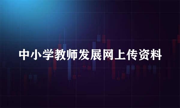 中小学教师发展网上传资料