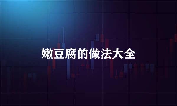 嫩豆腐的做法大全