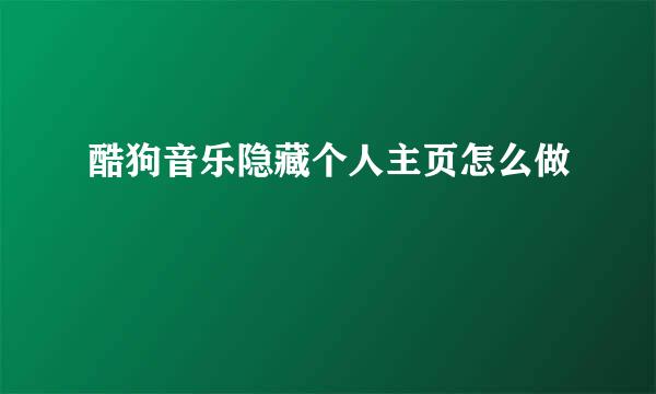 酷狗音乐隐藏个人主页怎么做
