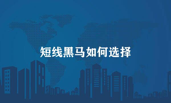 短线黑马如何选择