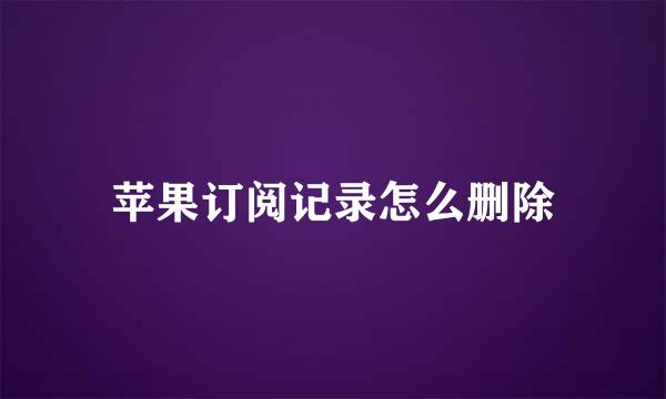 苹果订阅记录怎么删除