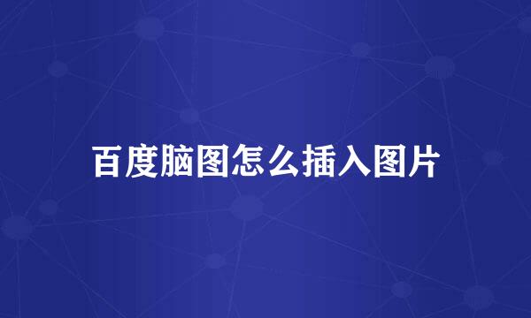 百度脑图怎么插入图片
