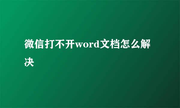 微信打不开word文档怎么解决
