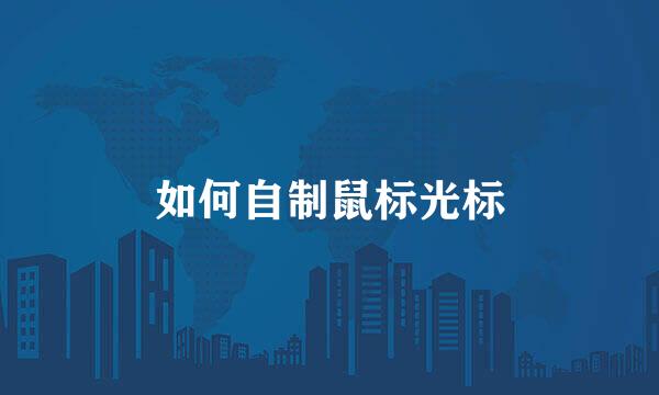 如何自制鼠标光标