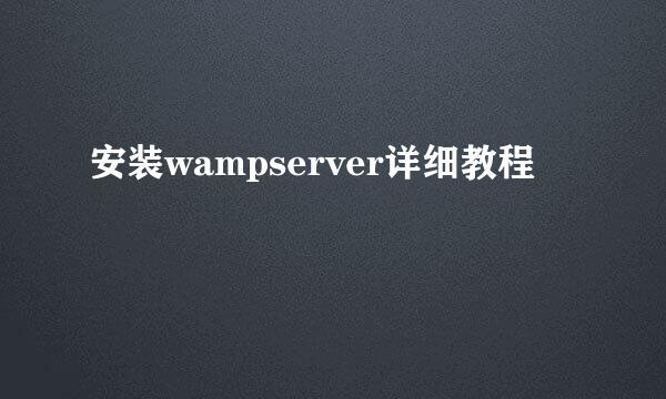 安装wampserver详细教程