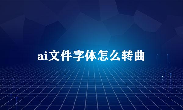 ai文件字体怎么转曲