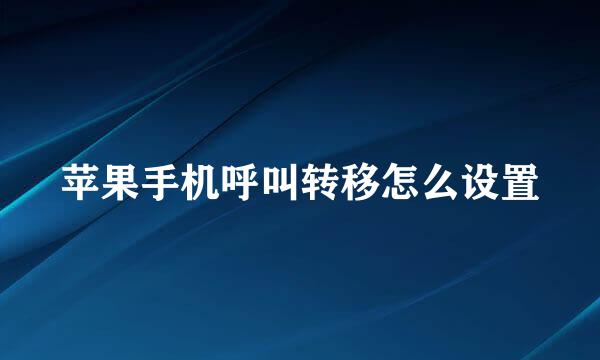 苹果手机呼叫转移怎么设置