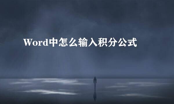Word中怎么输入积分公式