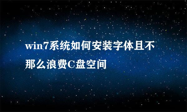 win7系统如何安装字体且不那么浪费C盘空间