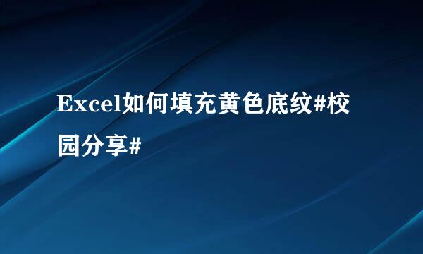 Excel如何填充黄色底纹#校园分享#